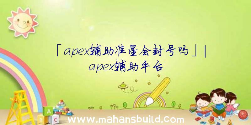 「apex辅助准星会封号吗」|apex辅助平台